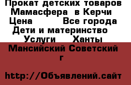 Прокат детских товаров “Мамасфера“ в Керчи › Цена ­ 500 - Все города Дети и материнство » Услуги   . Ханты-Мансийский,Советский г.